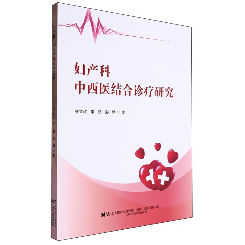 妇产科中西医结合诊疗研究