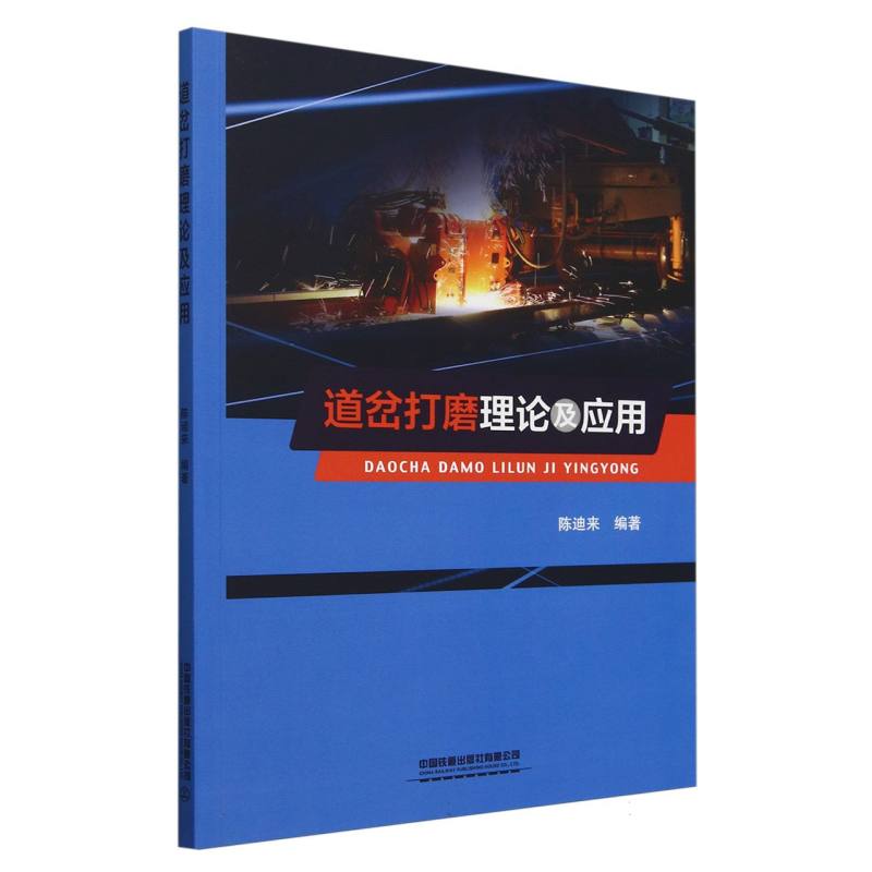道岔打磨理论及应用