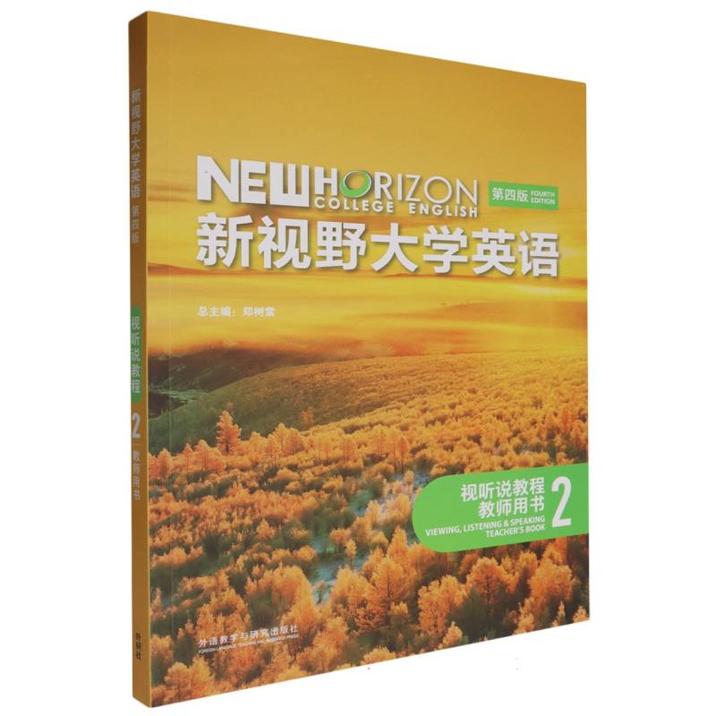 新视野大学英语（第四版）（视听说教程）（2）（教师用书）