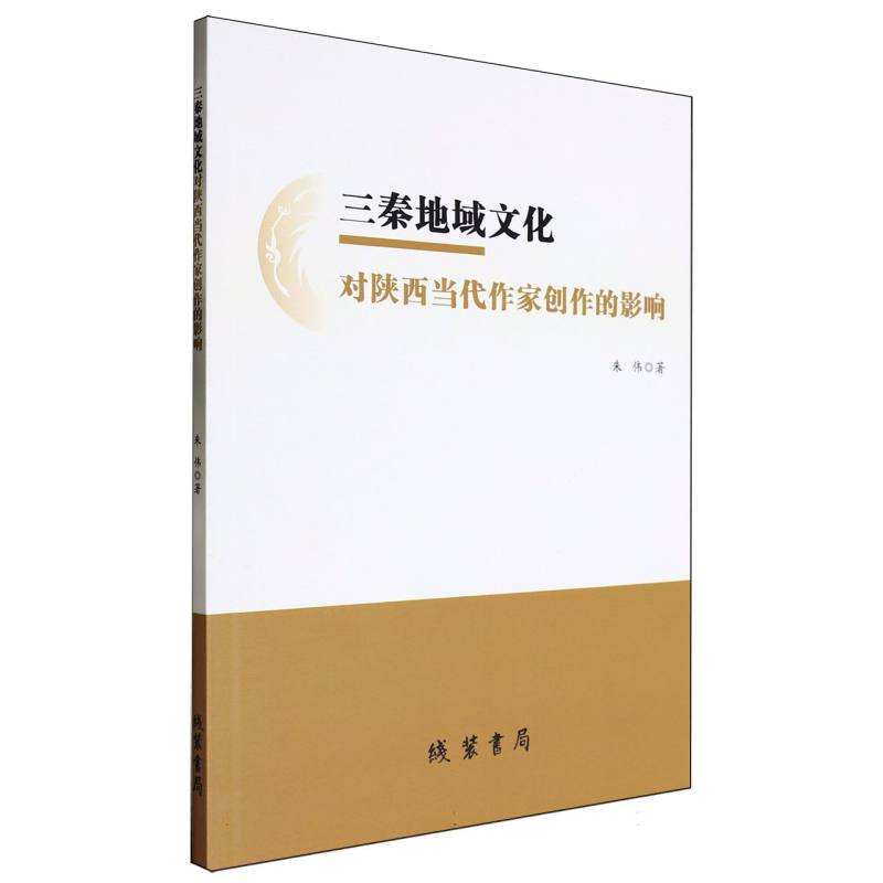 三秦地域文化对陕西当代作家创作的影响