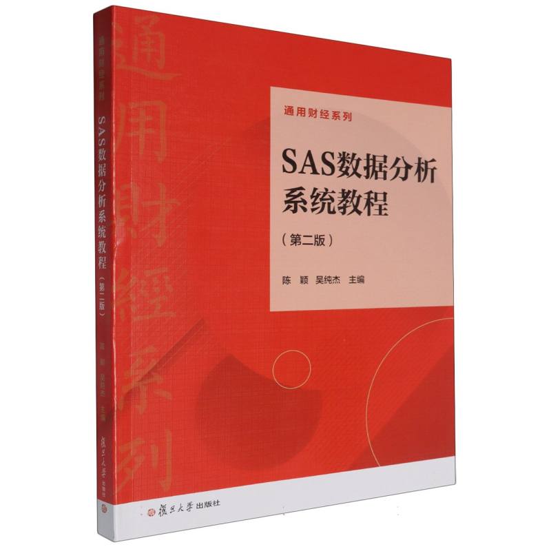 SAS数据分析系统教程