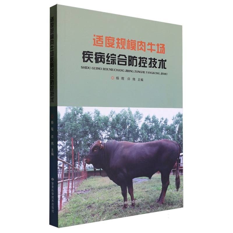 适度规模肉牛场疾病综合防控技术