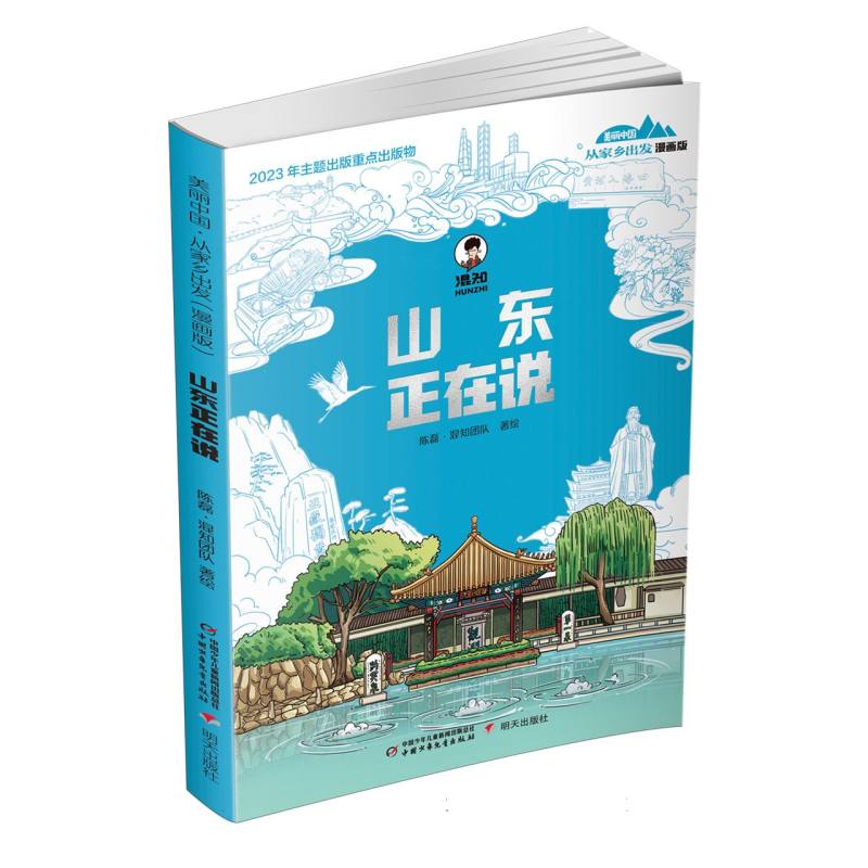 美丽中国.从家乡出发（漫画版）-山东正在说