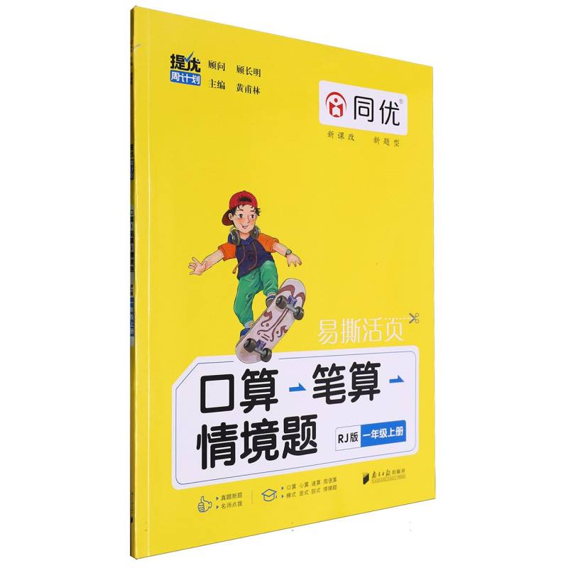 提优周计划·口算笔算情境题 RJ 一年级 上册
