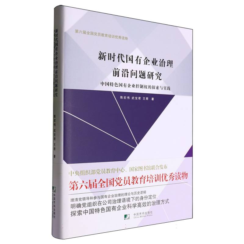 新时代国有企业治理前沿问题研究（中国特色国有企业控制权的探索与实践）（精）
