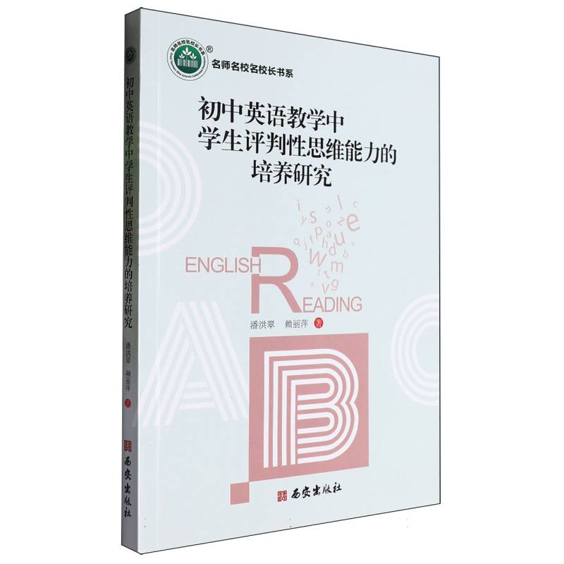 初中英语教学中学生评判性思维能力的培养研究