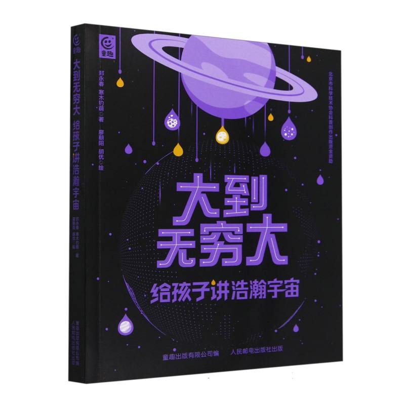 大到无穷大 给孩子讲浩瀚宇宙