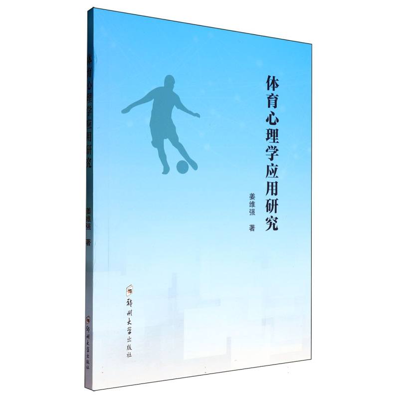 体育心理学应用研究