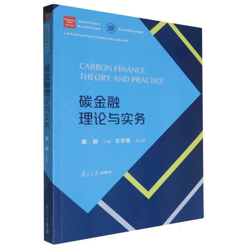 碳金融理论与实务