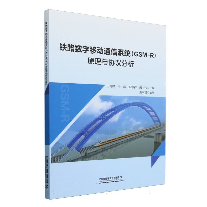 铁路数字移动通信系统（GSM-R）原理与协议分析