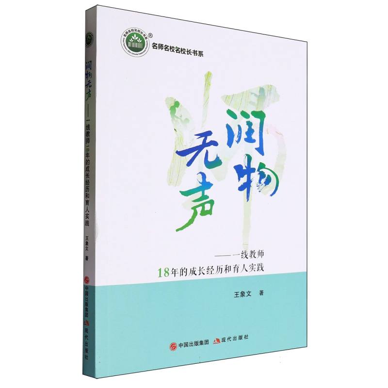 润物无声/一线教师18年的成长经历和育人实践