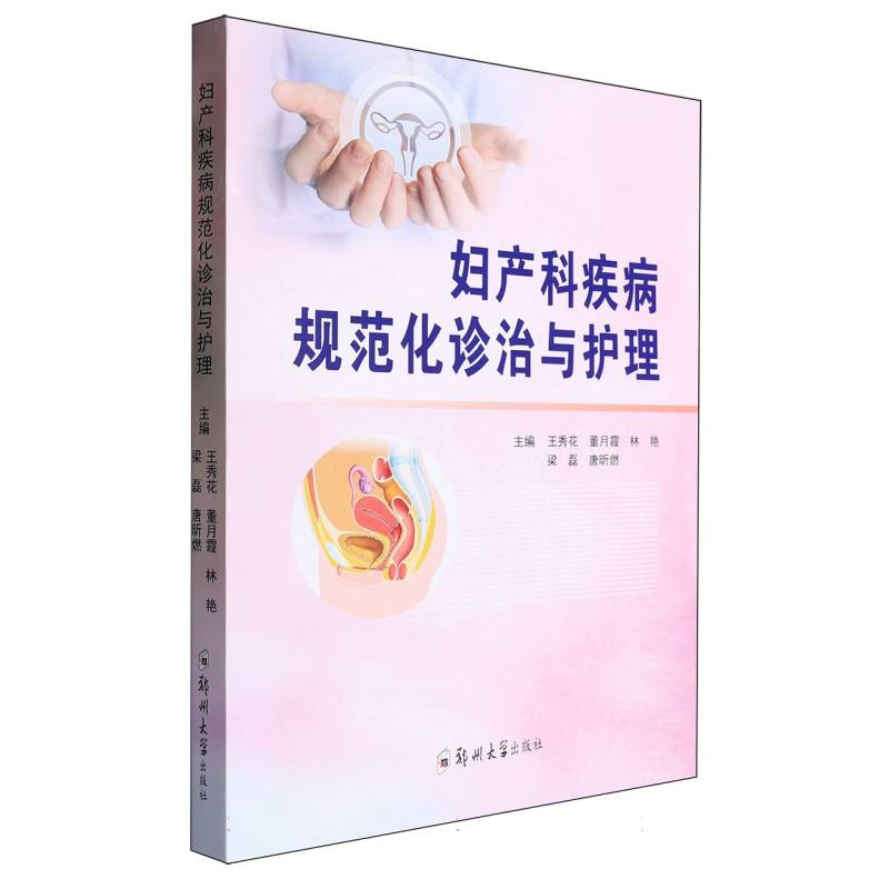 妇产科疾病规范化诊治与护理