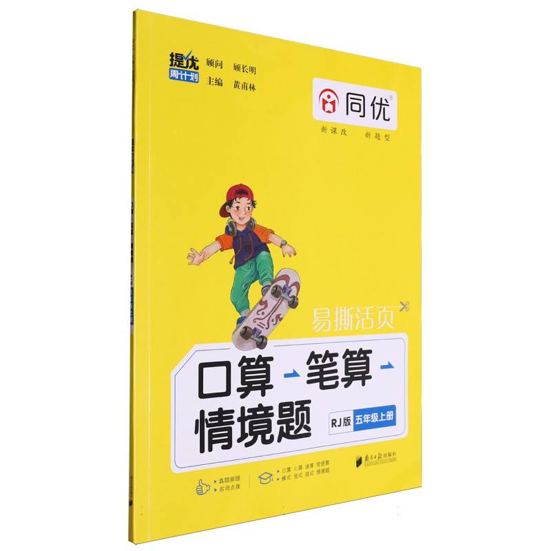 提优周计划·口算笔算情境题 RJ 五年级 上册