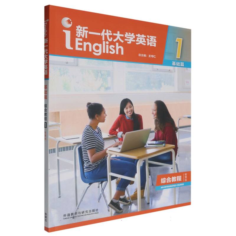 新一代大学英语（基础篇综合教程智慧版1）