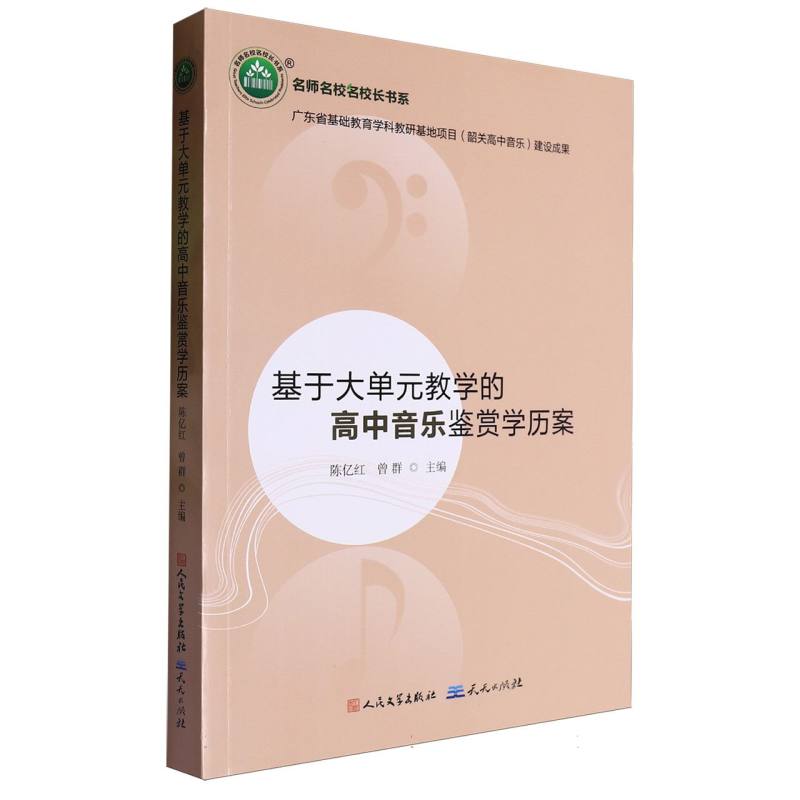 基于大单元教学的高中音乐鉴赏学历案