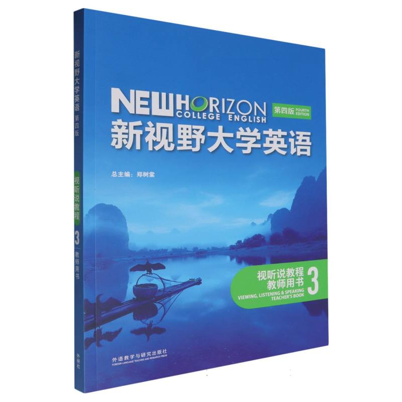 新视野大学英语（第四版）（视听说教程）（3）（教师用书）