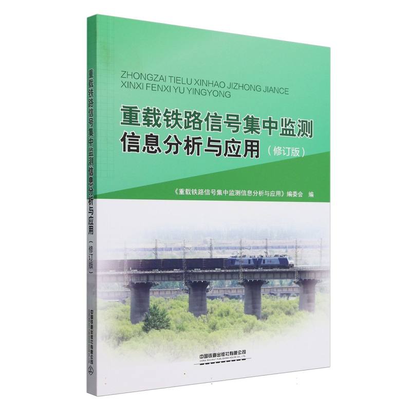 重载铁路信号集中监测信息分析与应用