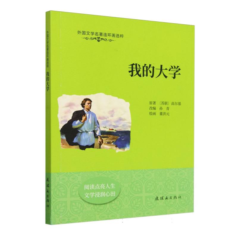 外国文学名著连环画选粹-我的大学