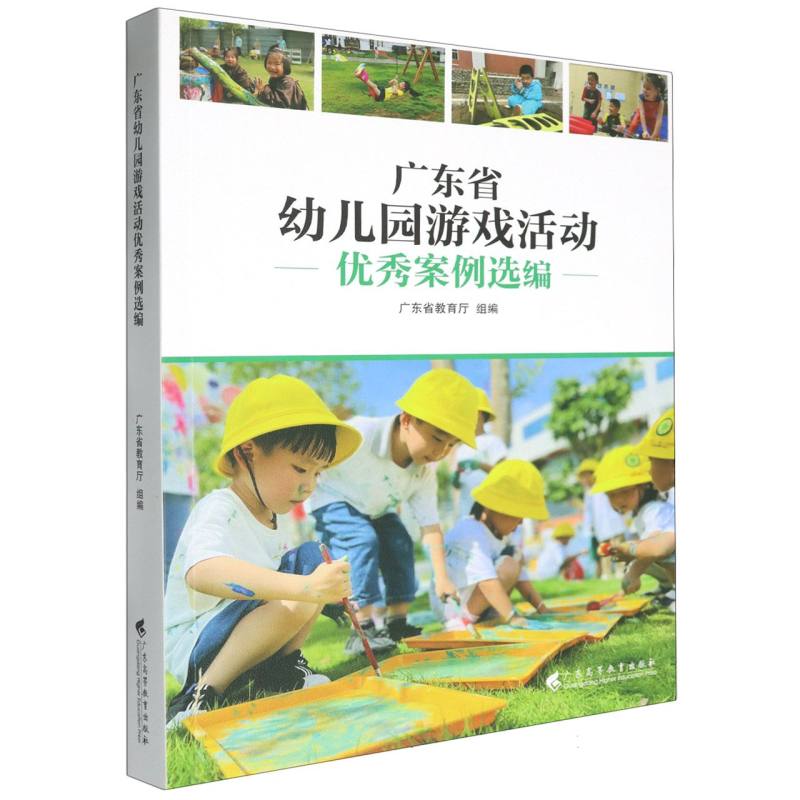 广东省幼儿园游戏活动优秀案例选编