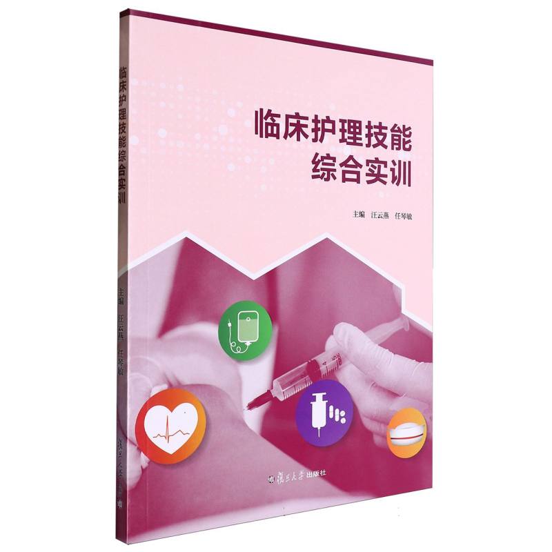 临床护理技能综合实训