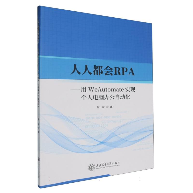人人都会RPA：用WeAutomate实现个人电脑办公自动化
