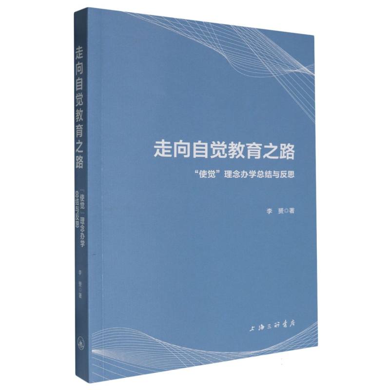 走向自觉教育之路