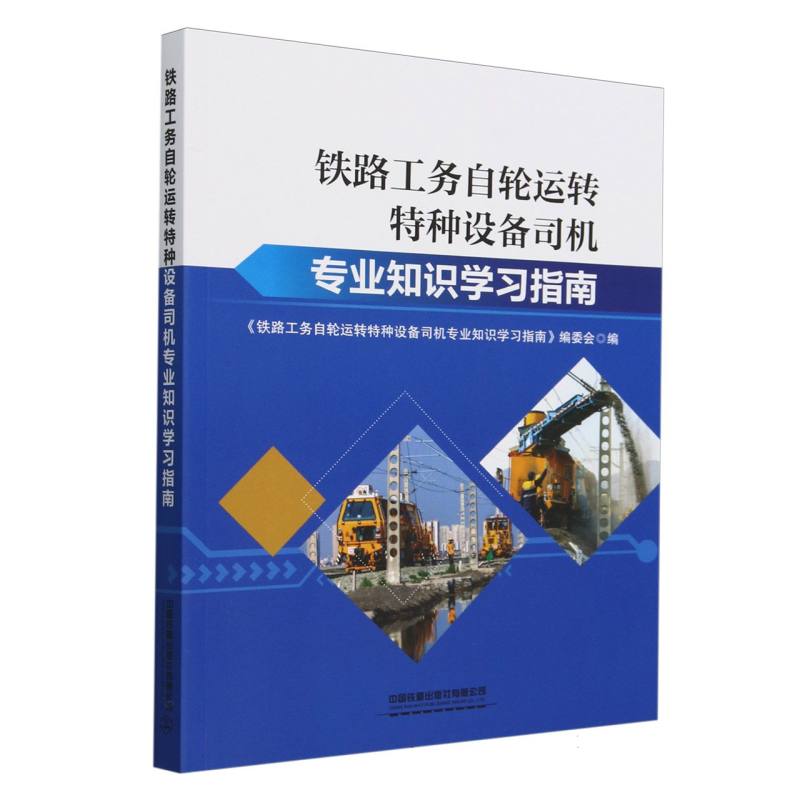 铁路工务自轮运转特种设备司机专业知识学习指南