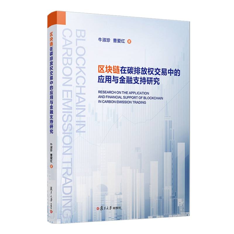 区块链在碳排放权交易中的应用与金融支持研究