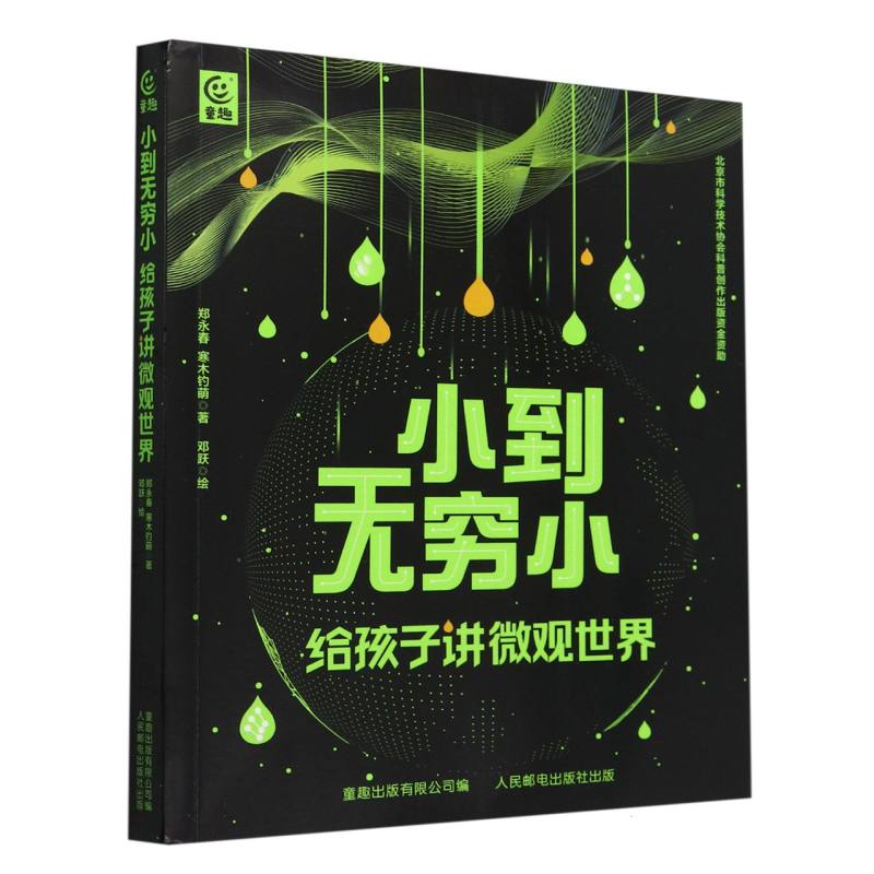 小到无穷小 给孩子讲微观世界