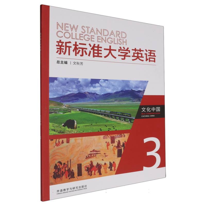新标准大学英语文化中国（3）