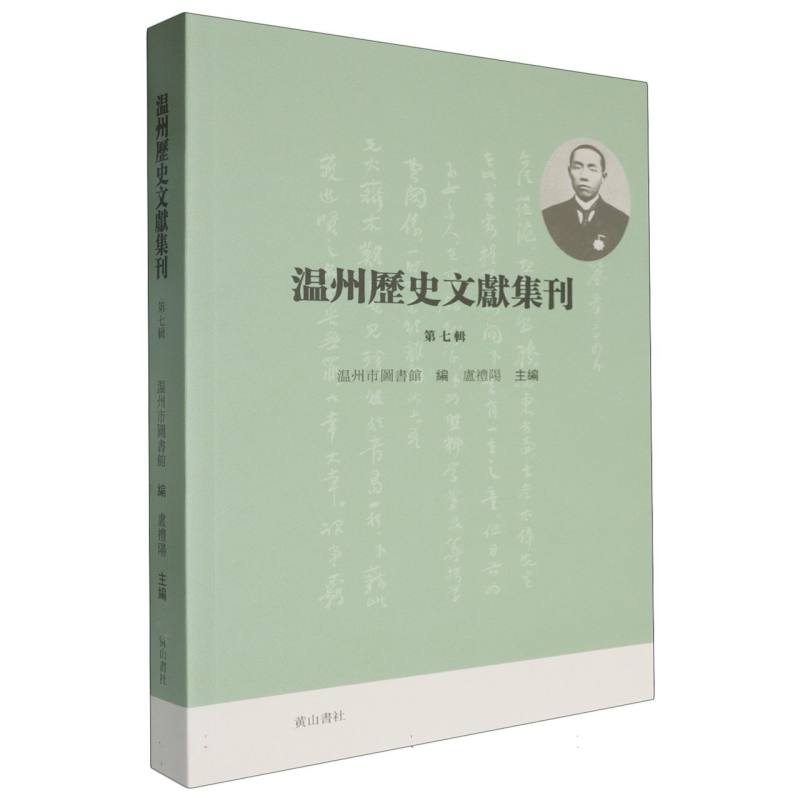 温州历史文献集刊（第七辑）