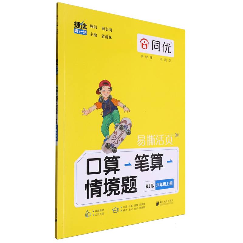 提优周计划·口算笔算情境题 RJ 六年级 上册