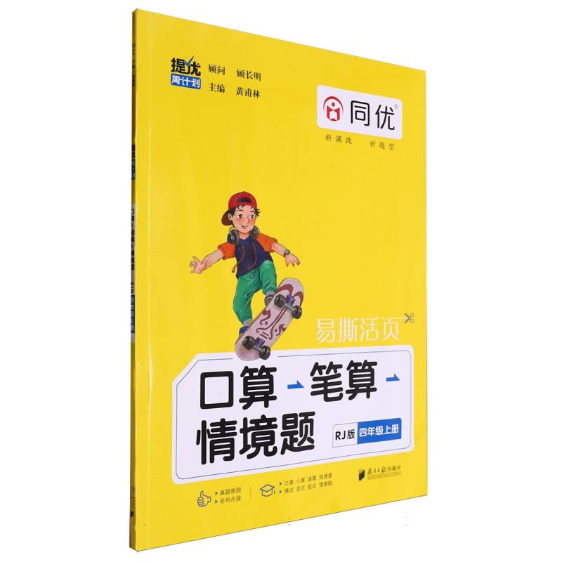 提优周计划·口算笔算情境题 RJ 四年级 上册