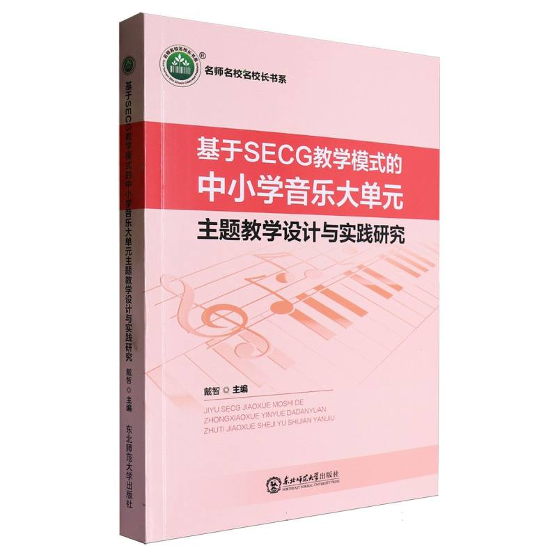 基于SECG教学模式的中小学音乐大单元主题教学设计与实践研究