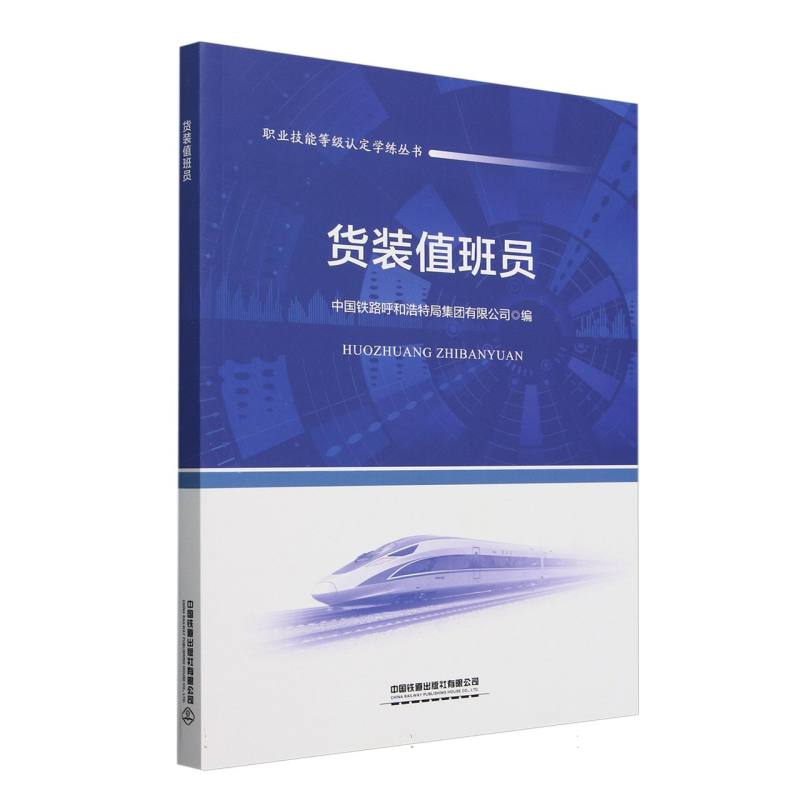 货装值班员/职业技能等级认定学练丛书
