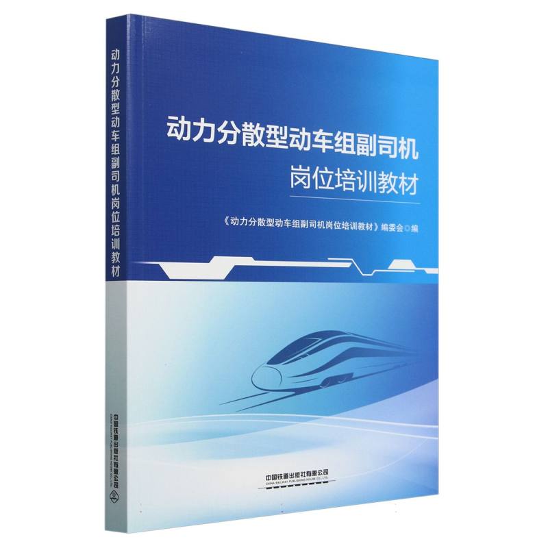 动力分散型动车组副司机岗位培训教材