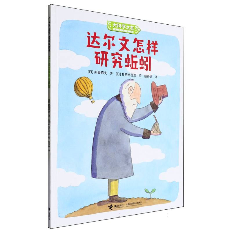 达尔文怎样研究蚯蚓/大科学之友经典科普书