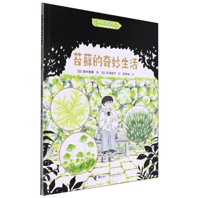 苔藓的奇妙生活/大科学之友经典科普书