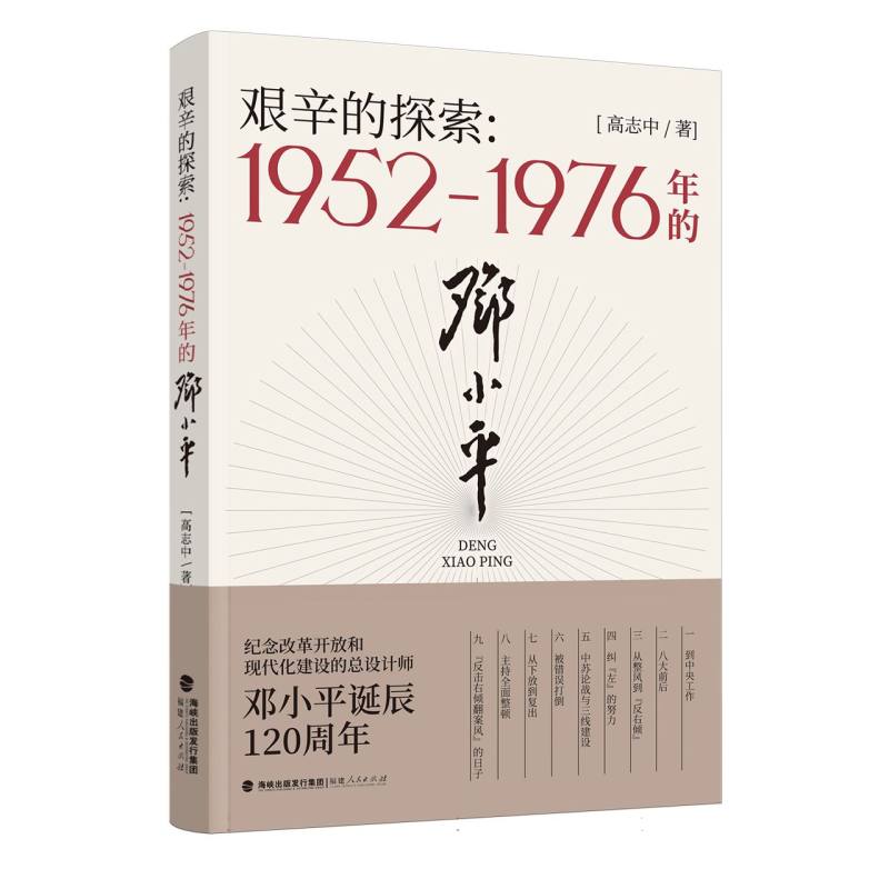 艰辛的探索--1952-1976年的邓小平