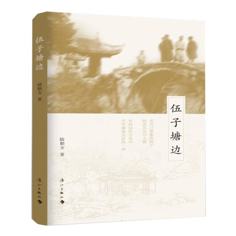 伍子塘边