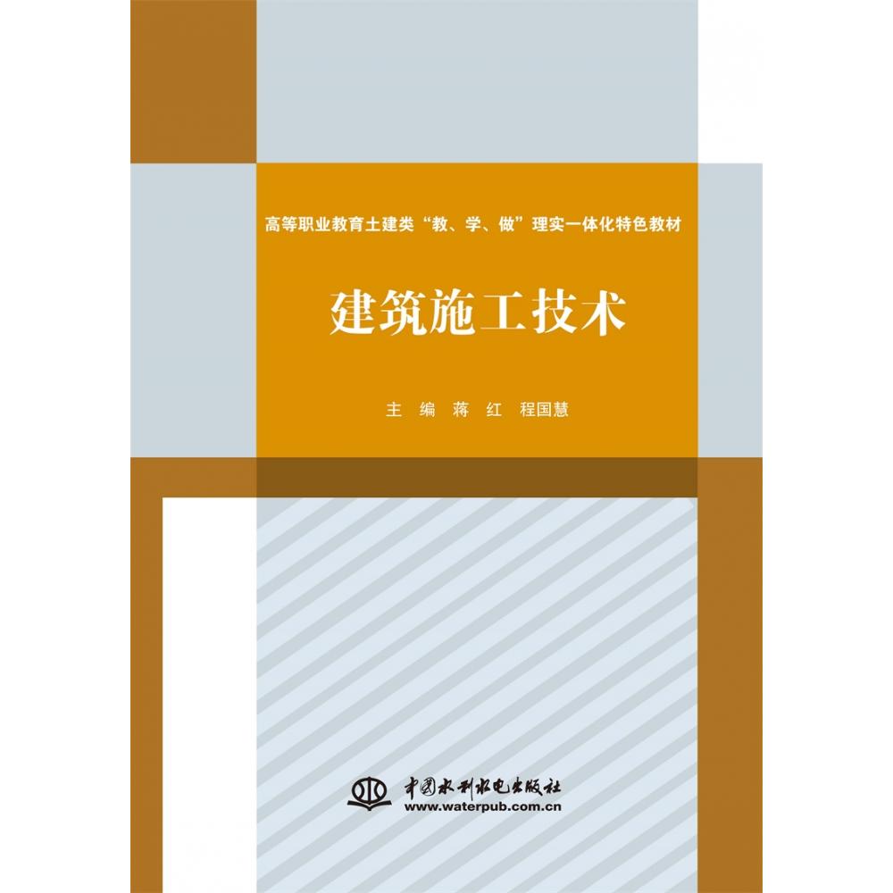 建筑施工技术（高等职业教育土建类“教、学、做”理实一体化特色教材）