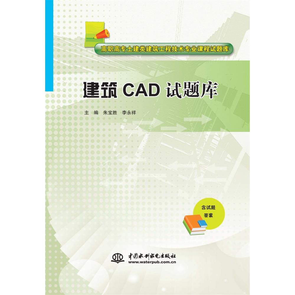 建筑CAD试题库（高职高专土建类建筑工程技术专业课程试题库）