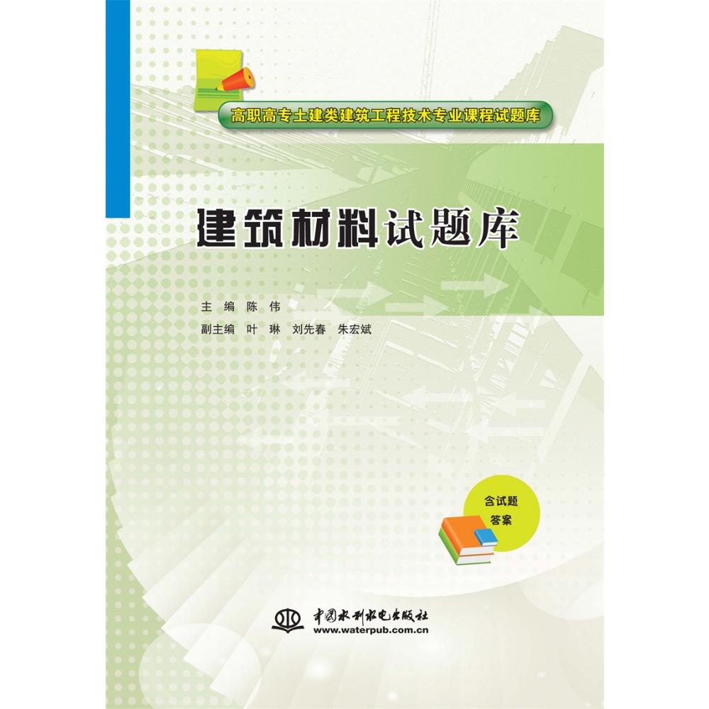 建筑材料试题库（高职高专土建类建筑工程技术专业课程试题库）