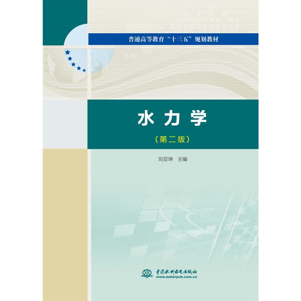 水力学（第二版）（普通高等教育“十三五”规划教材）