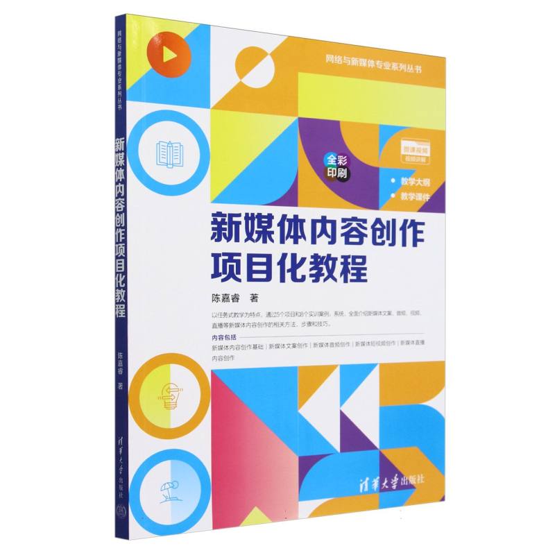 新媒体内容创作项目化教程(全彩印刷)/网络与新媒体专业系列丛书