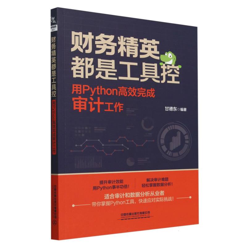 财务精英都是工具控：用Python高效完成审计工作