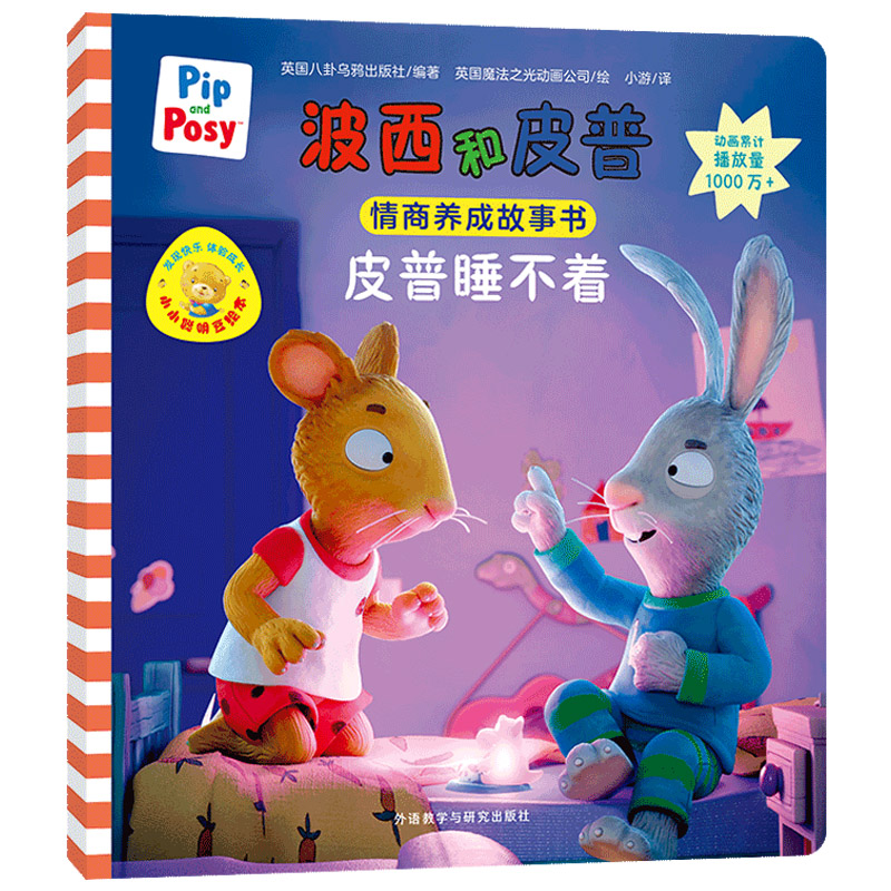 皮普睡不着（波西和皮普情商养成故事书.小小聪明豆绘本）
