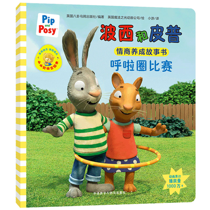 呼啦圈比赛（波西和皮普情商养成故事书.小小聪明豆绘本）