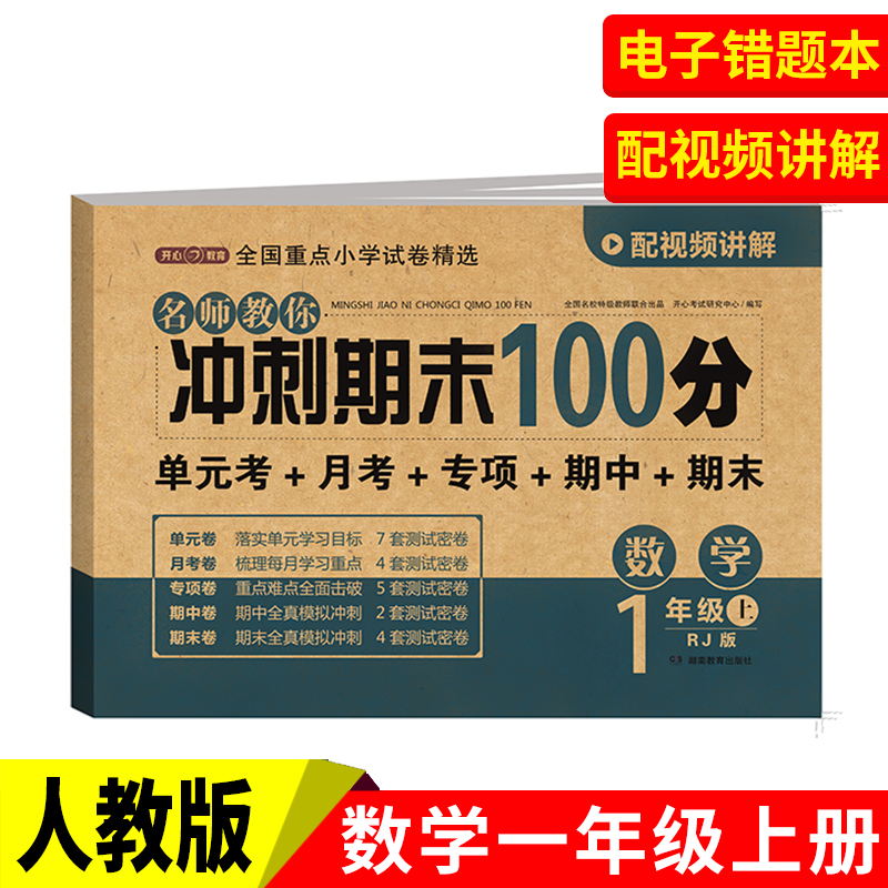 开心·24秋·名师教你冲刺期末100分·数学1年级·上册（RJ版）