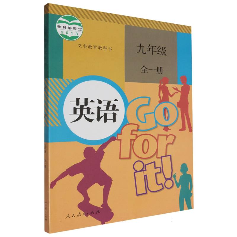 英语（附网络下载9年级全1册）/义教教科书